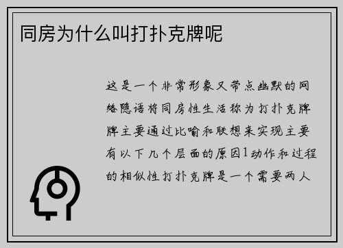 同房为什么叫打扑克牌呢