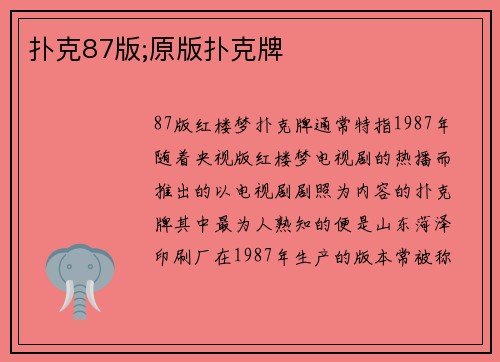 扑克87版;原版扑克牌