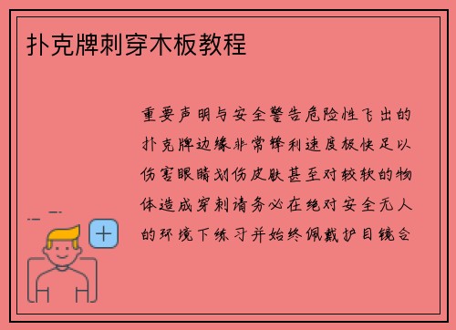扑克牌刺穿木板教程