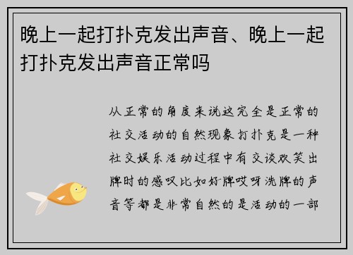 晚上一起打扑克发出声音、晚上一起打扑克发出声音正常吗