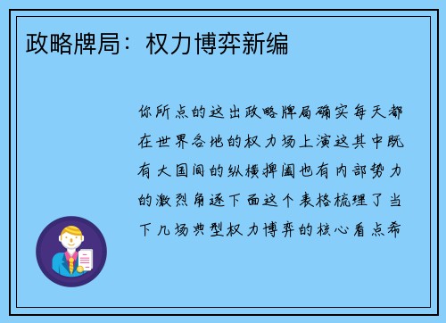 政略牌局：权力博弈新编