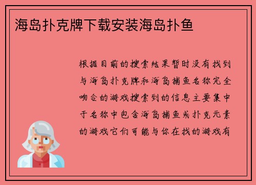 海岛扑克牌下载安装海岛扑鱼