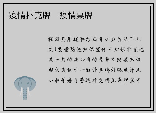 疫情扑克牌—疫情桌牌