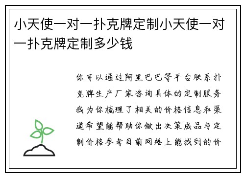 小天使一对一扑克牌定制小天使一对一扑克牌定制多少钱