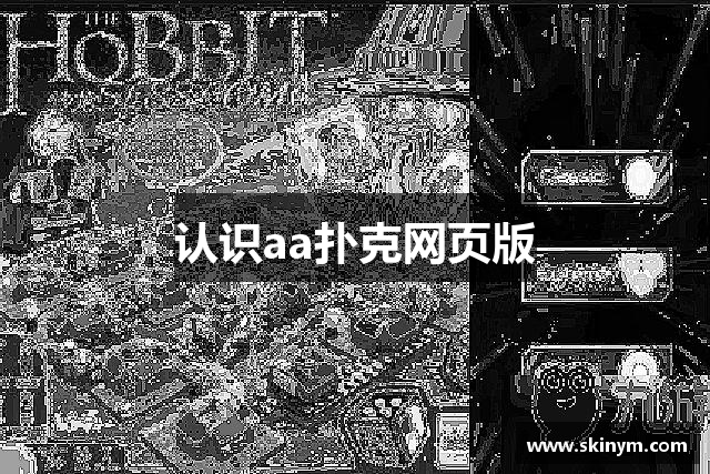 认识aa扑克网页版